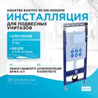 Инсталляция Aquatek EasyFix 50 INS-0000010 для унитаза без клавиши смыва