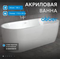 Акриловая ванна Abber AB9219 175х80 см, без гидромассажа, цвет белый