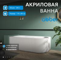 Акриловая ванна Abber AB9329-1.7 R 170x80 см, правая, цвет белый