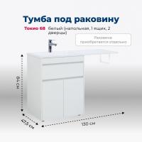 Тумба под раковину Aquanet Токио 00237746 напольная, 1 ящик, 2 дверцы, 130x47.5 см, белый глянец