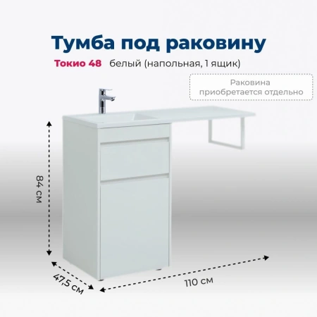 Тумба под раковину Aquanet Токио 00239289 напольная, 1 ящик, 110x47.5 см, белый глянец