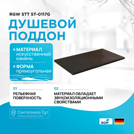 Душевой поддон из искусственного камня RGW STT ST-0117G 70x110x2,5 Серый