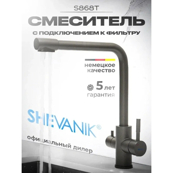 смеситель для кухни shevanik s868t с подключением к фильтру, оружейная сталь