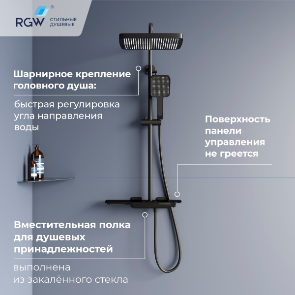 душевая система rgw shower panels sp-34b 51140134-04 с термостатом черная матовая