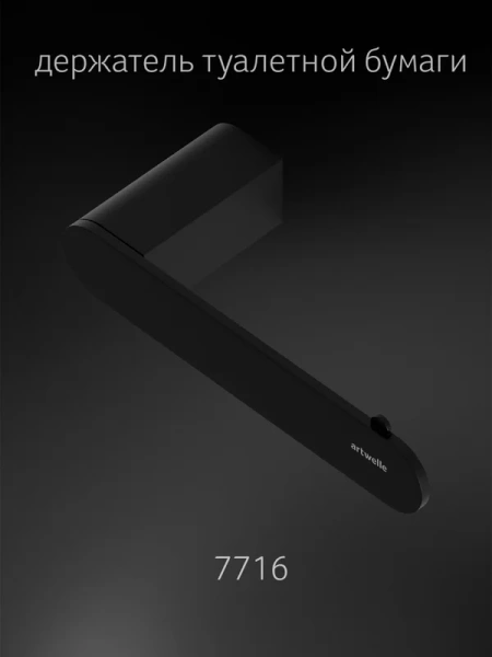Держатель туалетной бумаги Artwelle Schwarz 7716 черный
